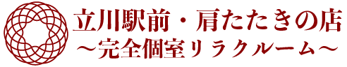 立川の肩たたき専門店｜完全個室リラクゼーション「肩たたきの店」