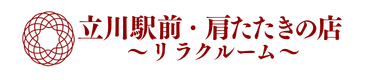 立川の肩たたき専門店｜リラクゼーション「肩たたきの店」