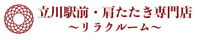立川の肩たたき専門店｜リラクゼーション「肩たたきの店」
